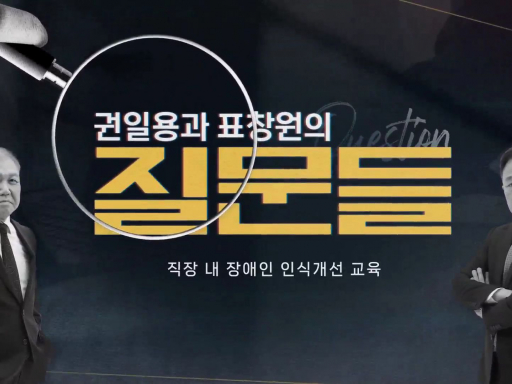 [권일용과 표창원의 질문들] 직장 내 장애인 인식 개선 교육